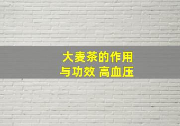 大麦茶的作用与功效 高血压